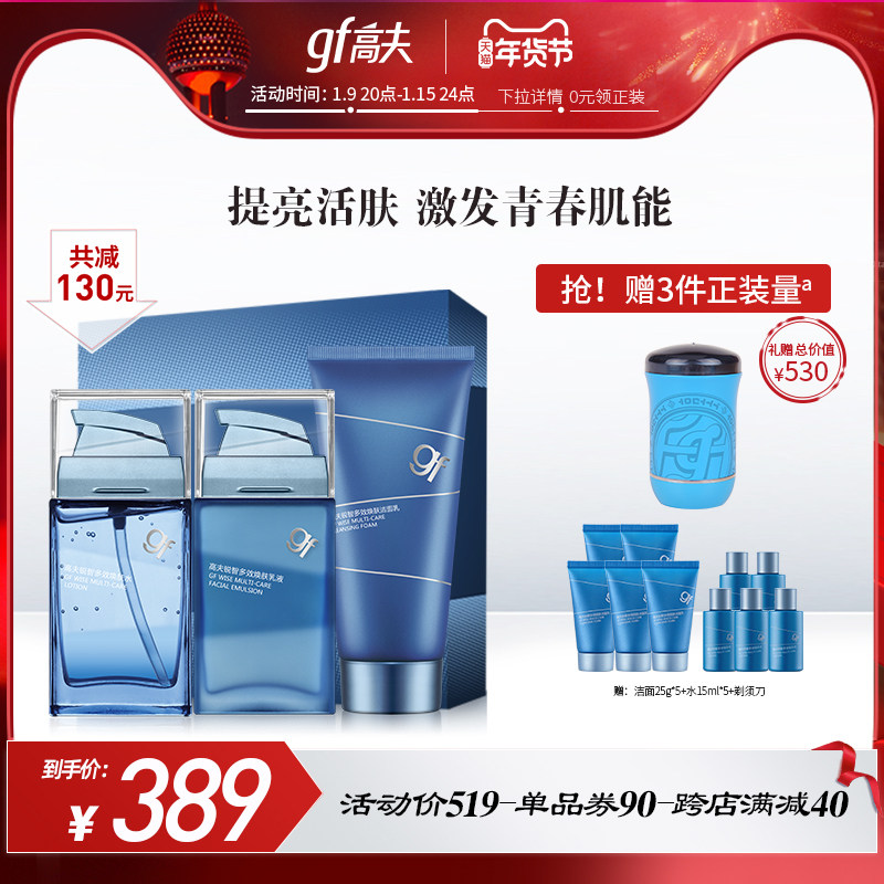 【新年礼物】高夫锐智多效套装 男士洁面补水保湿爽肤水乳液护肤