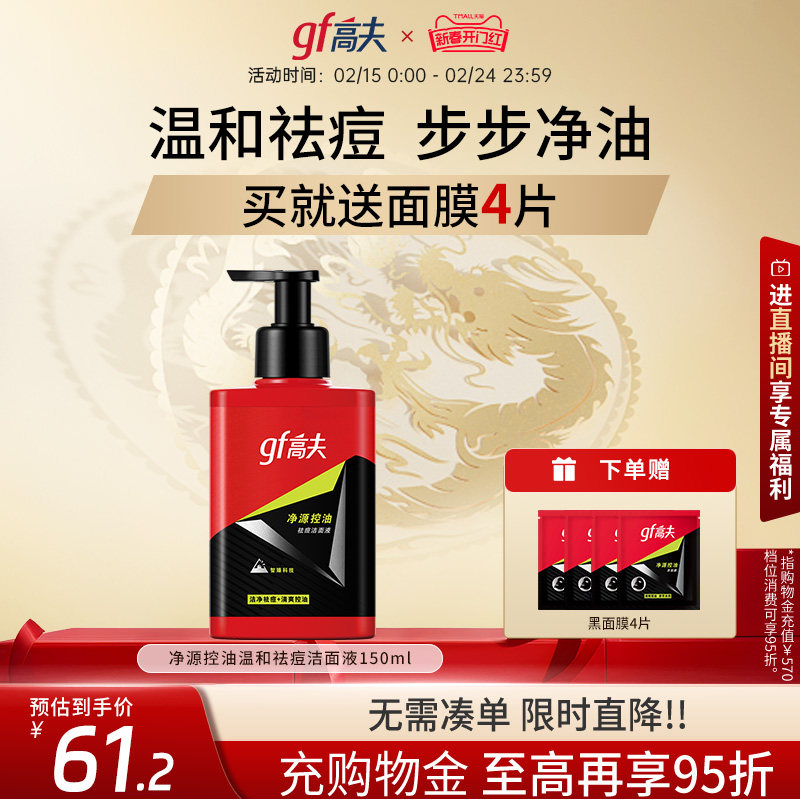 高夫男士洗面奶净源控油祛痘洁面保湿清洁毛孔男士专用官方