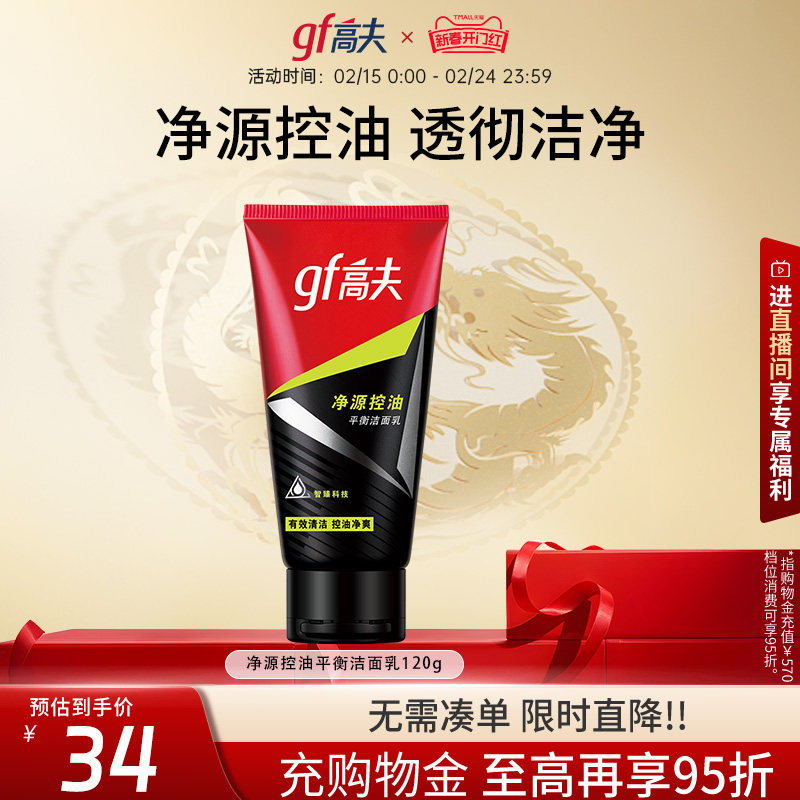 高夫男士洗面奶平衡控油洁面乳脸部清洁毛孔男士专用官方正品