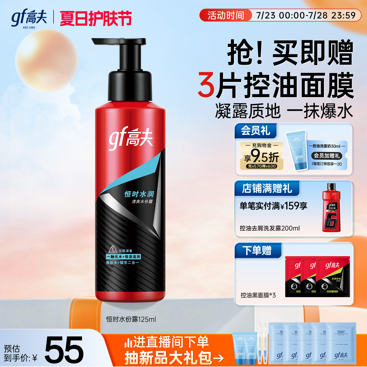 高夫男士爽肤水恒时长效保湿水份露脸部清爽保湿