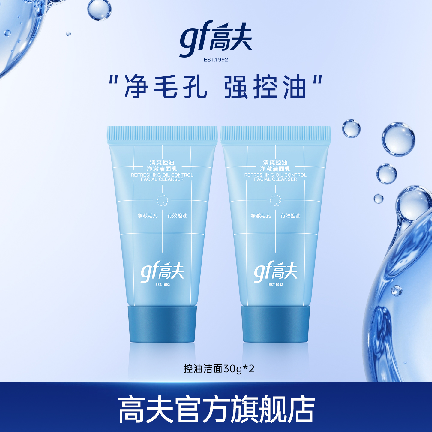 gf高夫男士清爽控油净澈洁面乳30ML*2瓶-付邮试用