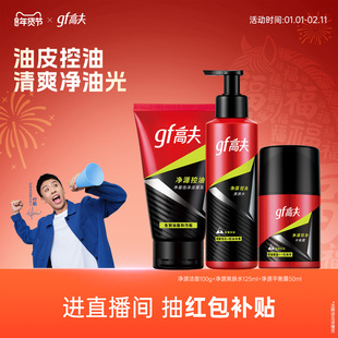 高夫男士护肤品套装净源控油恒时保湿清爽水乳洁面洗面奶护肤品