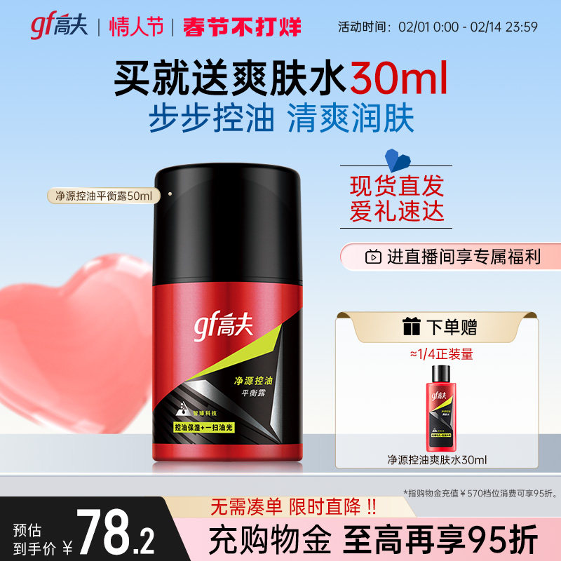 高夫男士乳液净源控油平衡露秋冬补水保湿乳护肤品官方正品