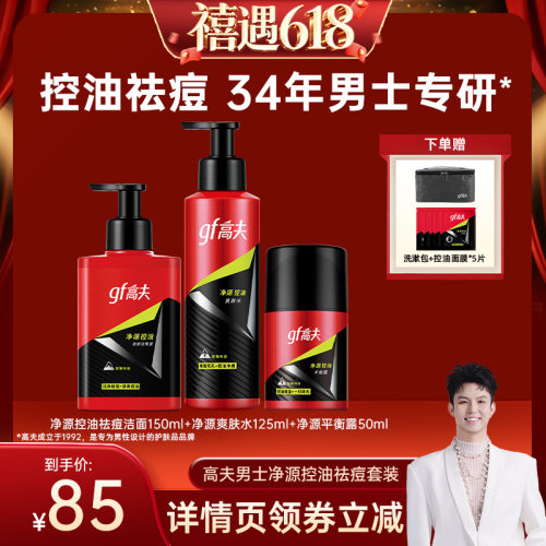 高夫净源控油水乳洁面3件套