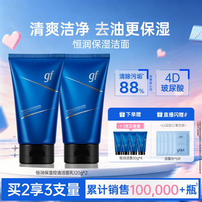 高夫恒润保湿控油洁面乳
