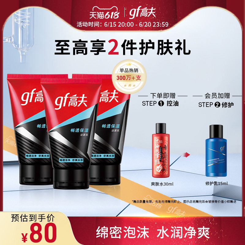 【618立即抢购】高夫畅透保湿控油洗面奶男士洁面乳补水收缩毛孔