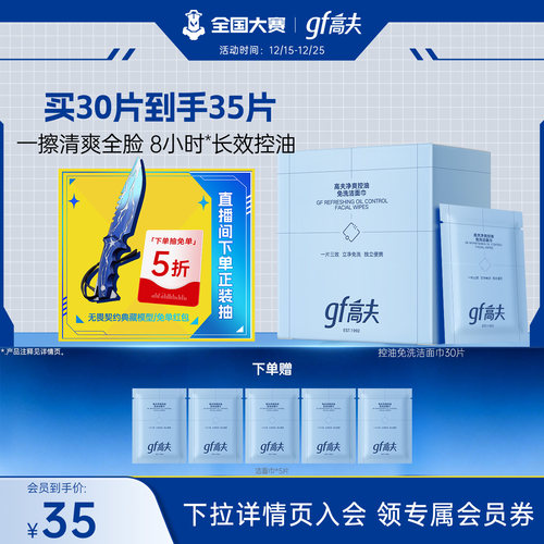 高夫控油净爽免洗洁面巾