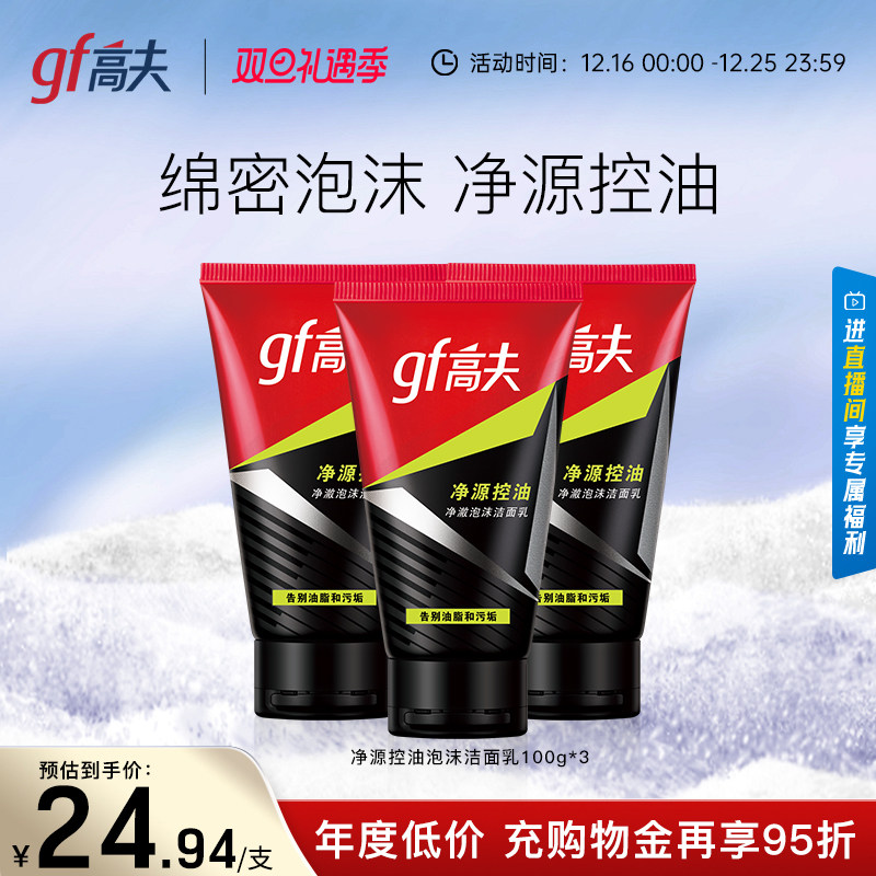 高夫竹炭净源控油泡沫洁面乳100g男士洗面奶清洁保湿官网