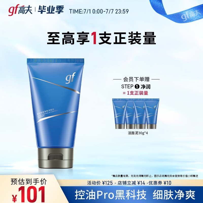 高夫男士专用洗面奶清洁保湿控油净肤润肤洁面乳清洁护肤洁面泥