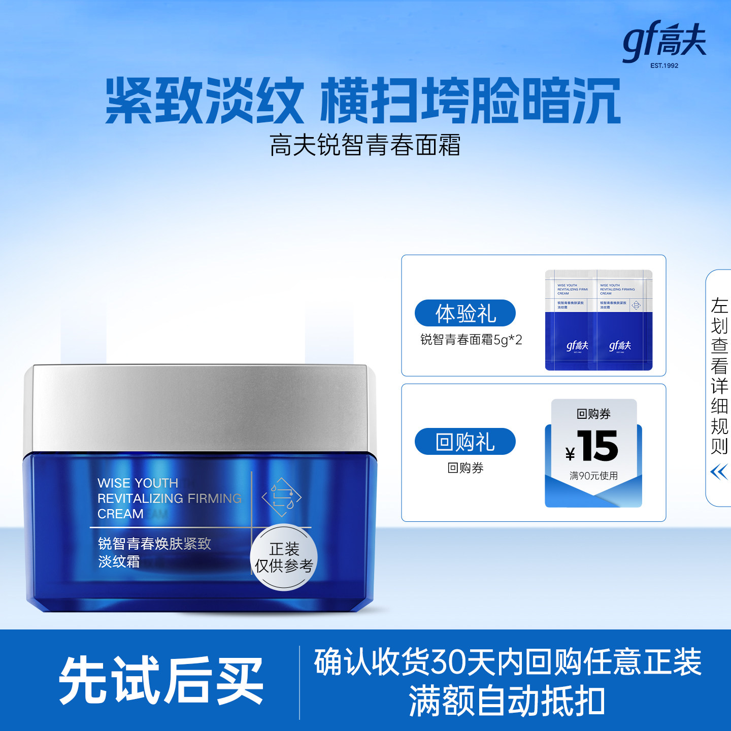 【U先试用】高夫锐智青春焕肤紧致淡纹霜5G*2
