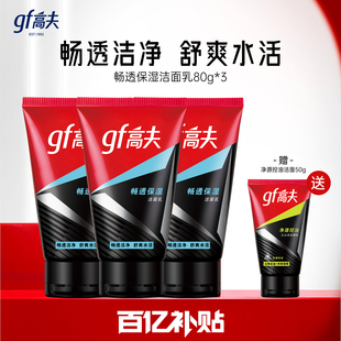 清爽男生洁面乳旗舰店官方正品 高夫男士 专用洗面奶畅透保湿