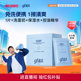 gf高夫男士 专用净爽免洗洁面巾8小时控油清洁清爽洗脸护肤二合一