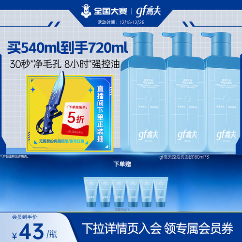 高夫男士清爽控油洗面奶