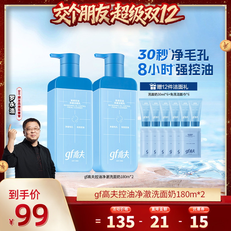 【交个朋友】gf高夫清爽控油男士洁面180ml*2