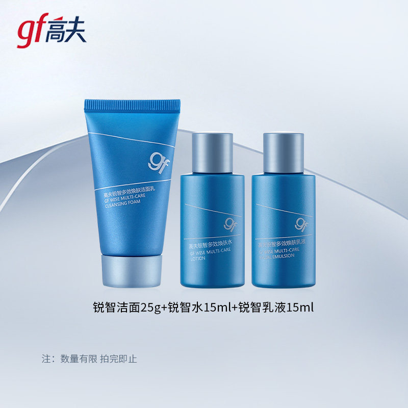 【小样装】高夫锐智多效护肤旅行装洁面乳25g爽肤水15ml乳液15ml