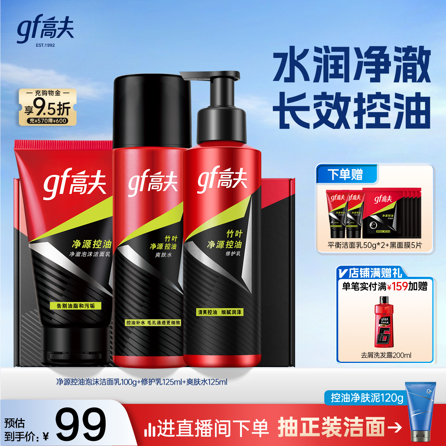 高夫凈源控油水乳潔面3件套