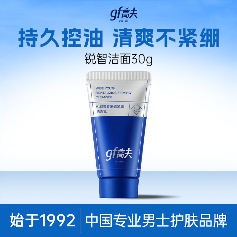【顺手买一件】高夫锐智青春焕肤洁面乳30g  体验装