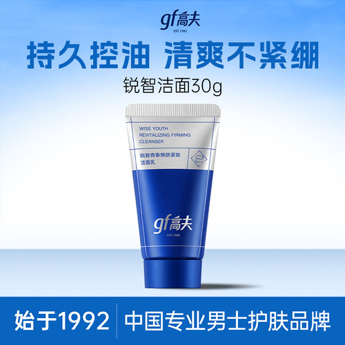 高夫锐智男士洁面30g体验装