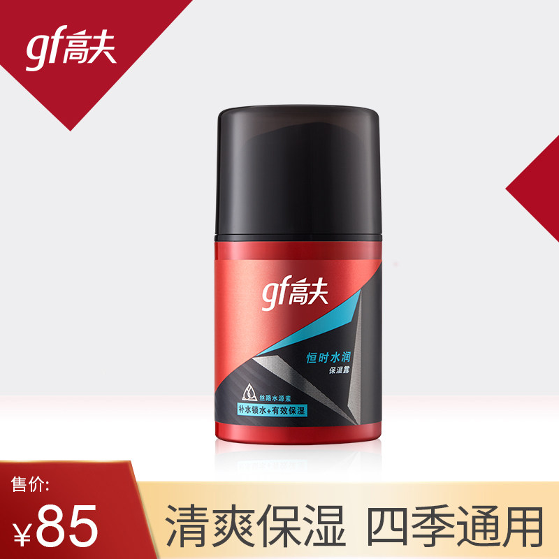 高夫小红瓶恒时水润保湿露男士补水保湿乳液面霜套装擦脸油护肤品