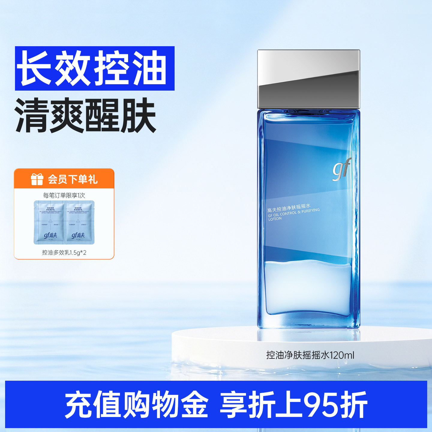 高夫男士控油净肤摇摇水爽肤水精华水须后水补水保湿清爽男生护肤