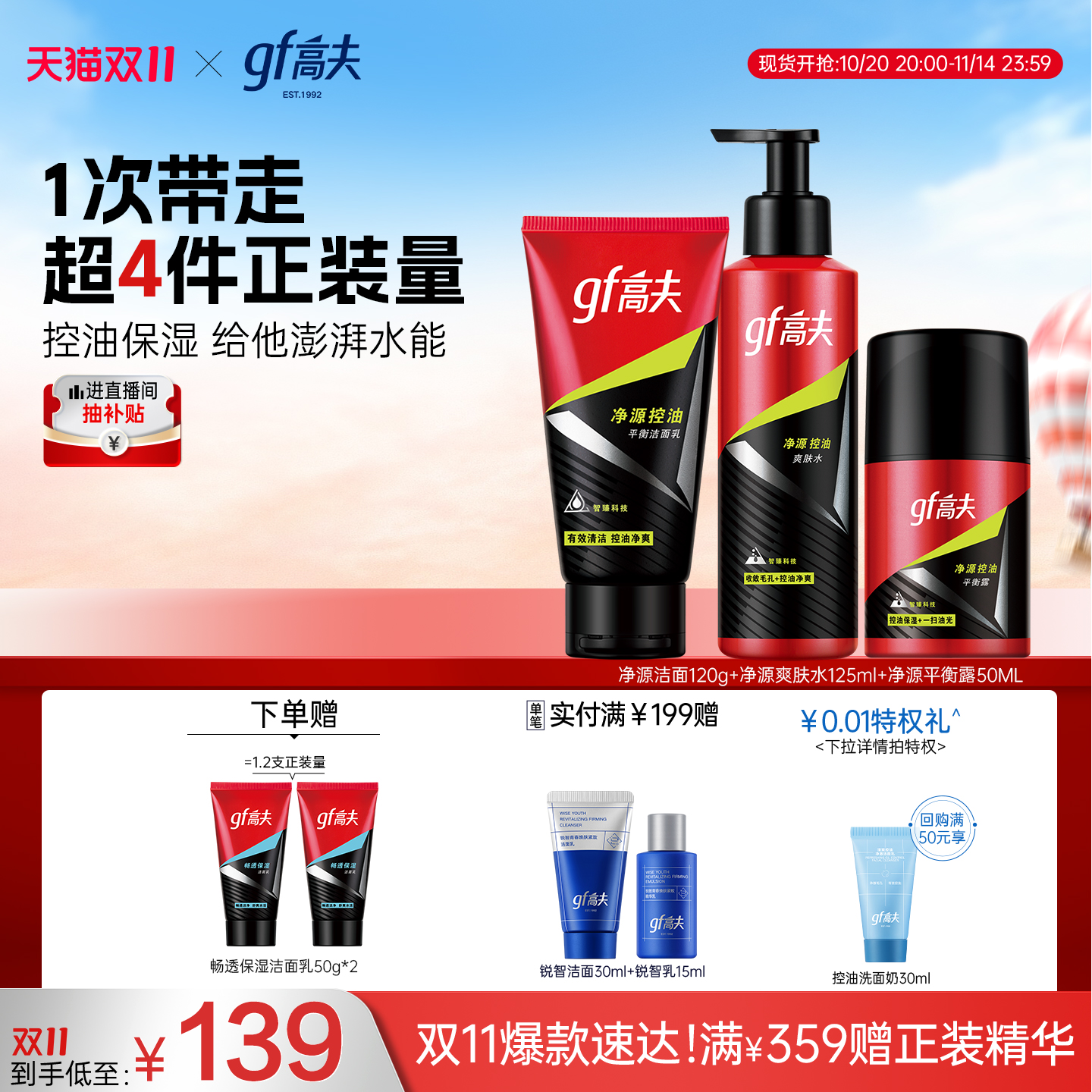 【双11抢购】高夫男士护肤品套装恒时控油清爽保湿洗面奶水乳防晒