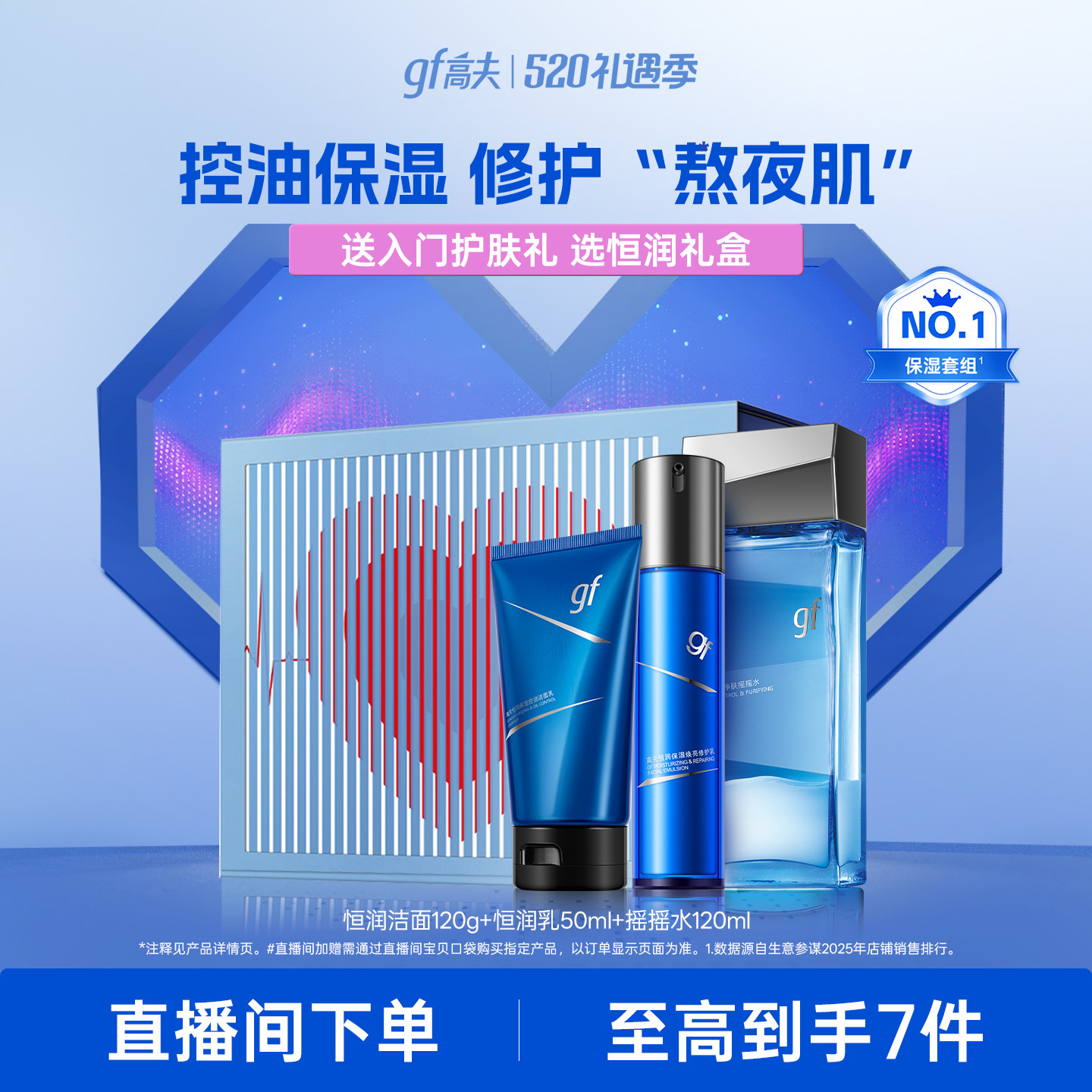 【直播间领补贴】高夫男士护肤套装恒润控油保湿水乳礼盒男生礼物