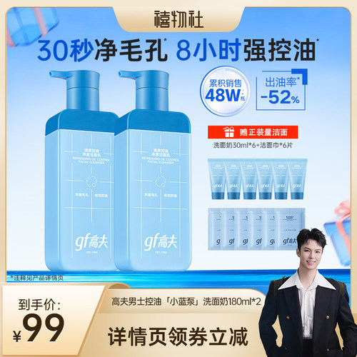 【禧物社】高夫男士控油小蓝泵洗面奶清爽洁面