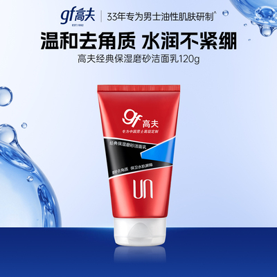 高夫经典保湿磨砂洁面乳120G