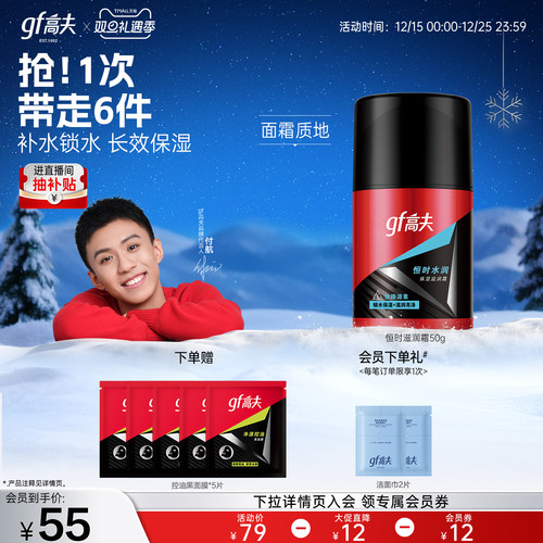 高夫男士恒时保湿滋润霜