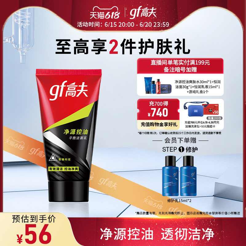 【618立即抢购】高夫平衡控油洗面奶男生洁面深层清洁男士专护肤