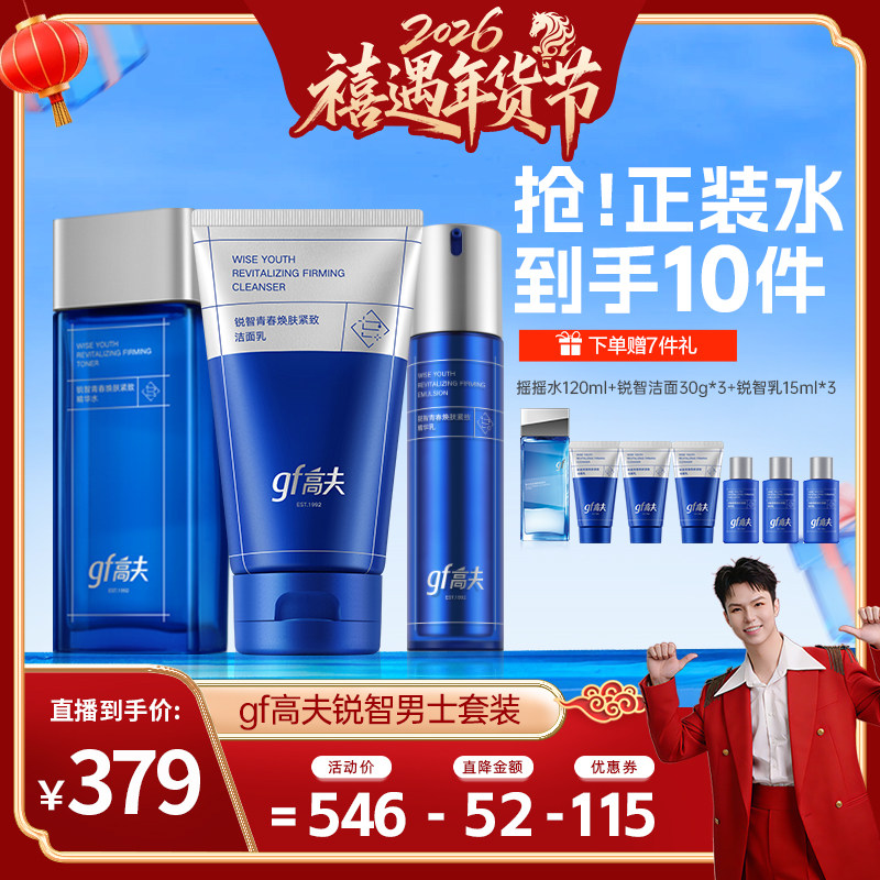 高夫锐智男士水乳套装抗皱紧致