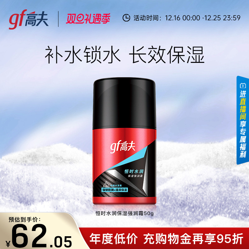 高夫恒时水润保湿强润霜补水滋润面霜男士脸部护肤品乳液润肤霜男