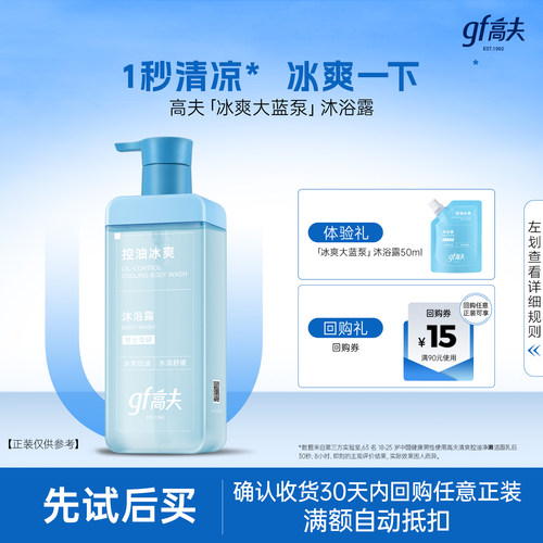 【U先试用】高夫控油冰爽大蓝泵沐浴露50ml