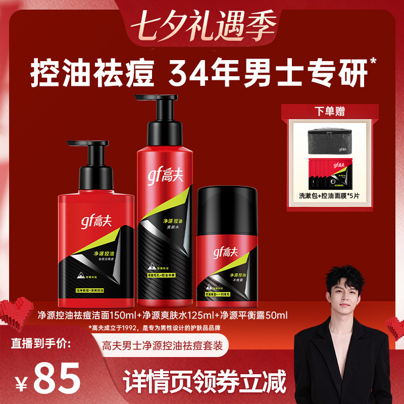 【禧物社】高夫男士护肤品套装净源控油祛痘洗面奶爽肤水乳液