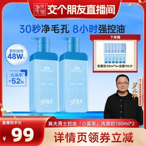 【交个朋友】高夫男士控油小蓝泵洗面奶180ml*2