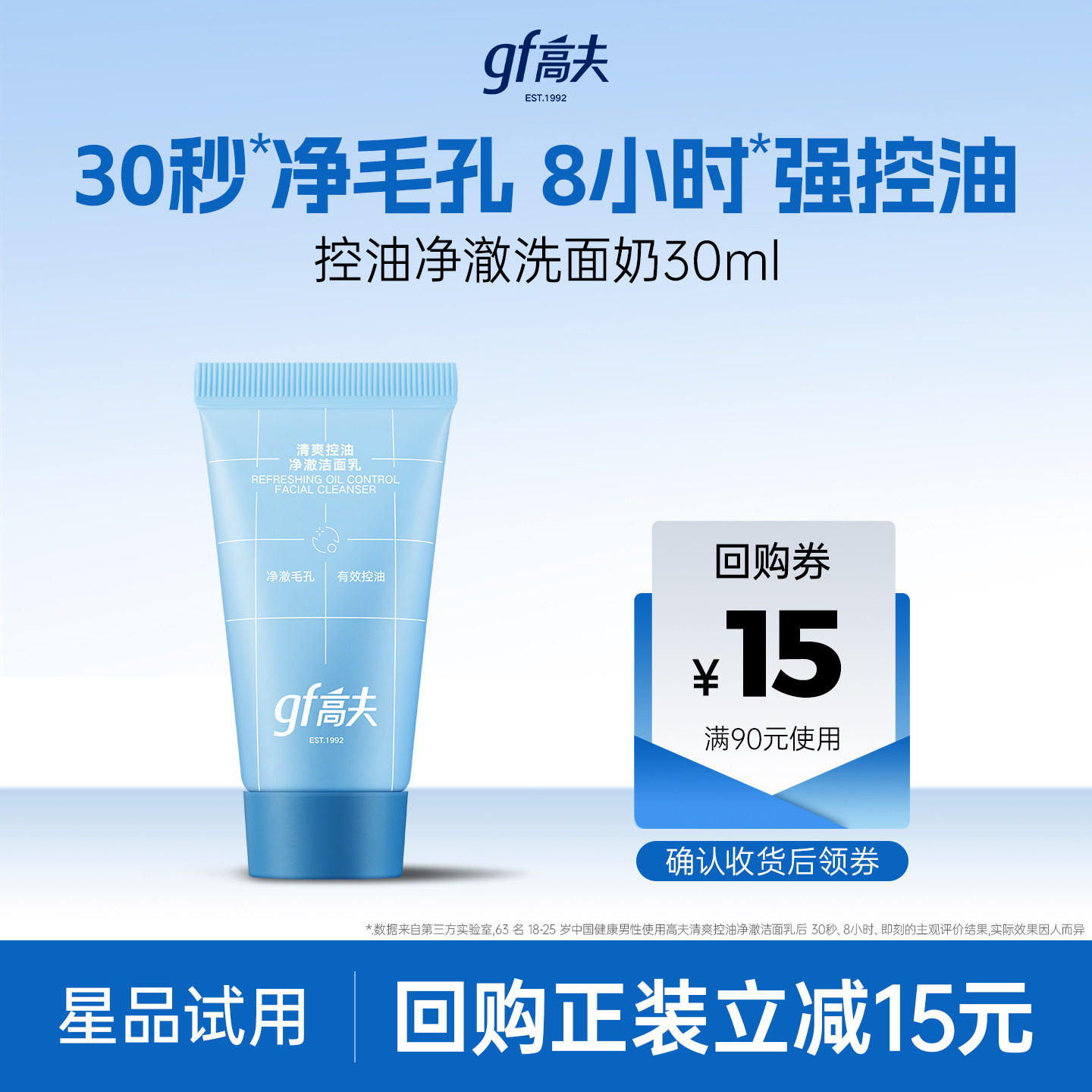 【顺手买一件】高夫控油净澈洗面奶30ml 体验装