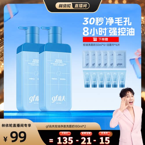 【林依轮直播间】gf高夫清爽控油净澈洁面男士洗面奶