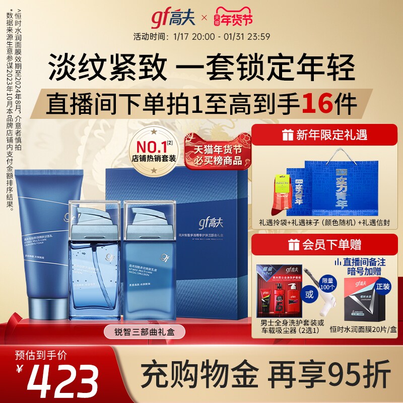 【情人节礼物】高夫男士锐智抗初老多效护肤洗面奶水乳套装礼盒