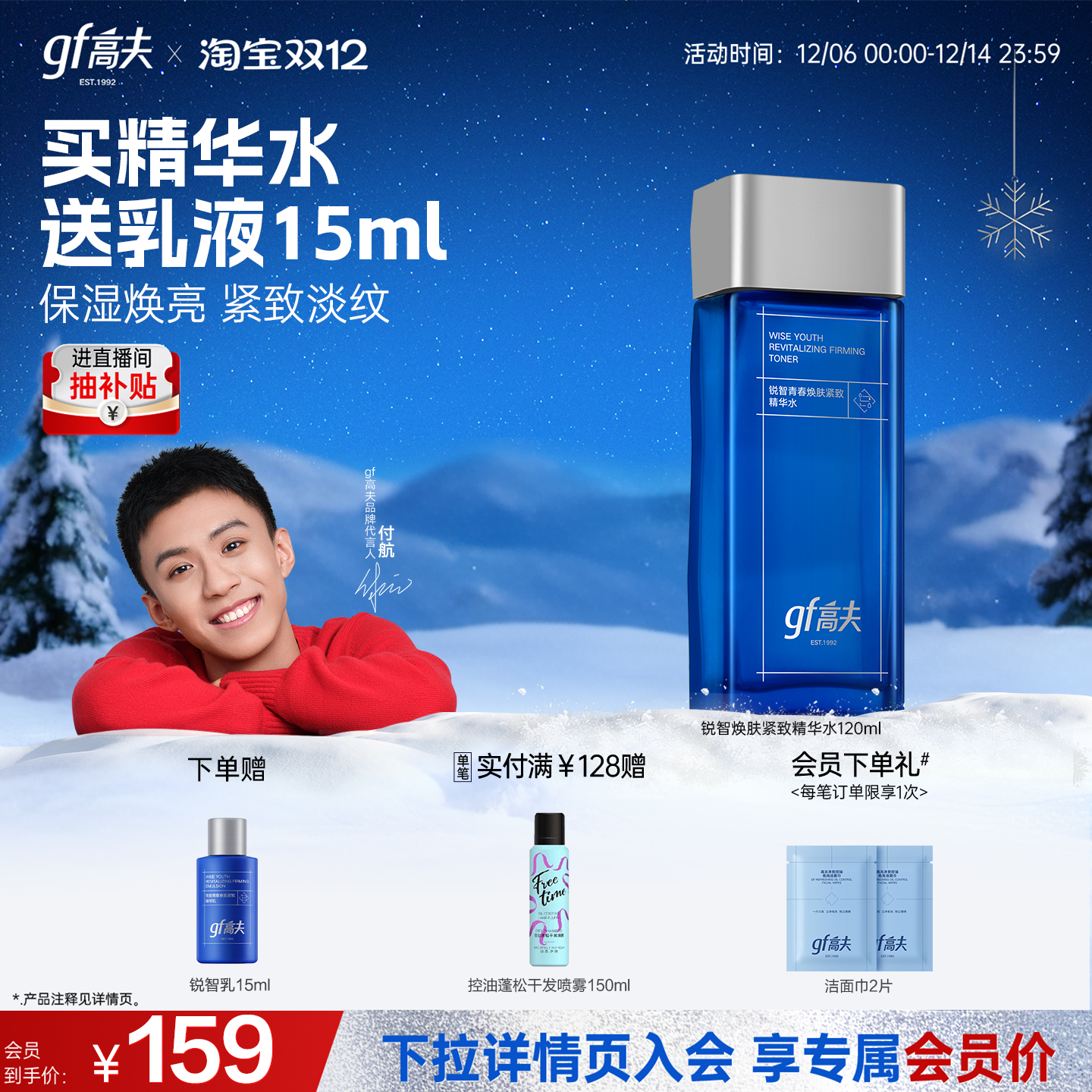 高夫锐智青春男士爽肤水