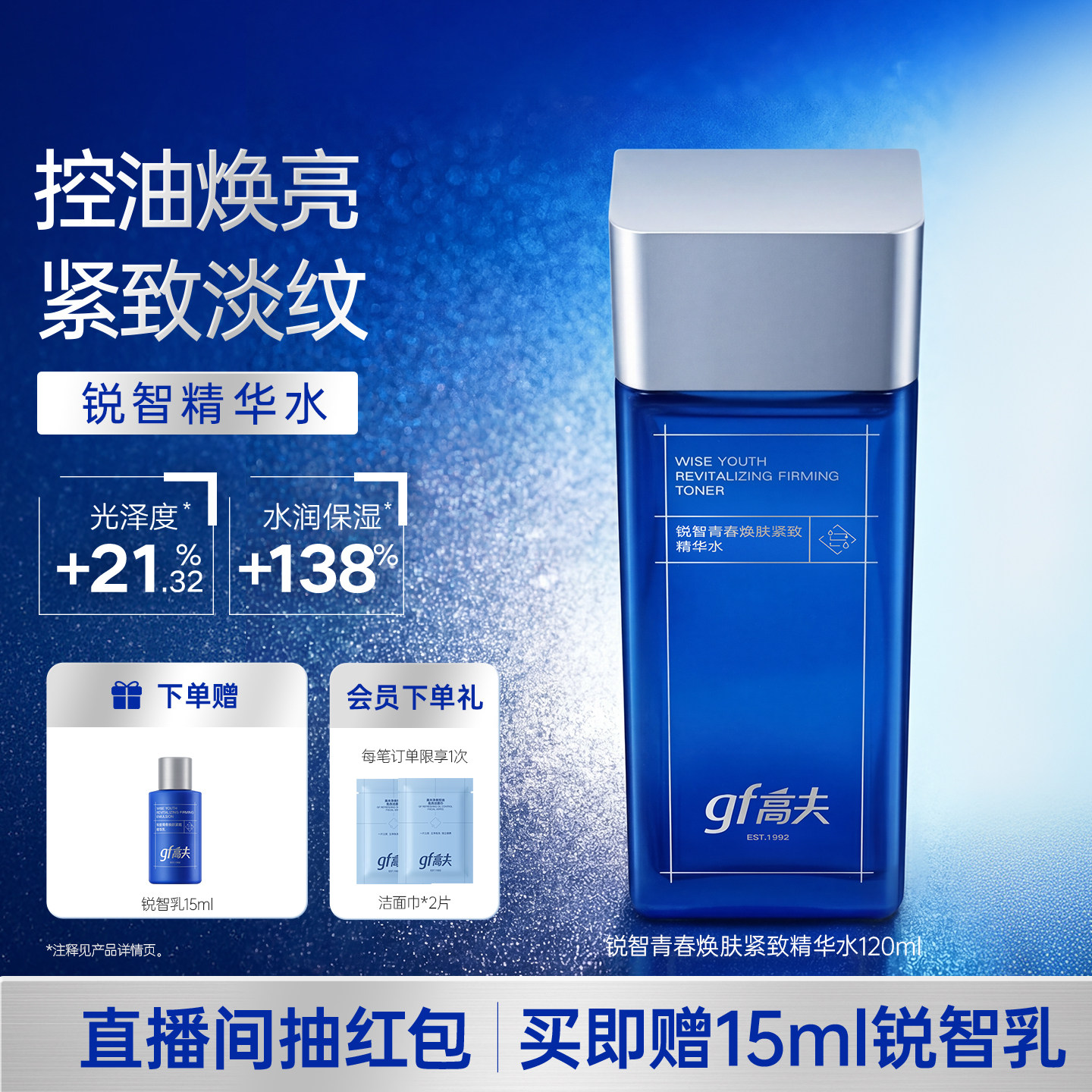 gf高夫男士爽肤水锐智青春焕肤精华水紧致淡纹清爽保湿控油护肤品