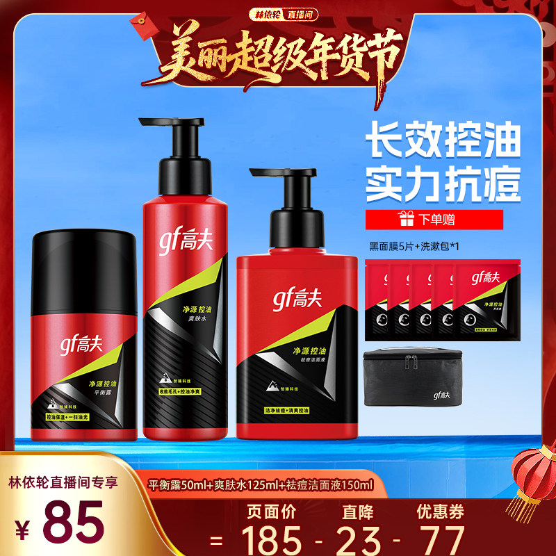 【林依轮直播间】高夫男士净源控油套装洁面水乳控油保湿护肤品