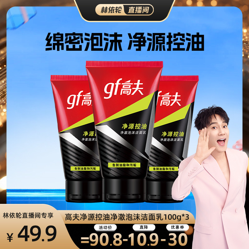 【林依轮】高夫男士洗面奶净源净澈清爽泡沫控油洁面乳