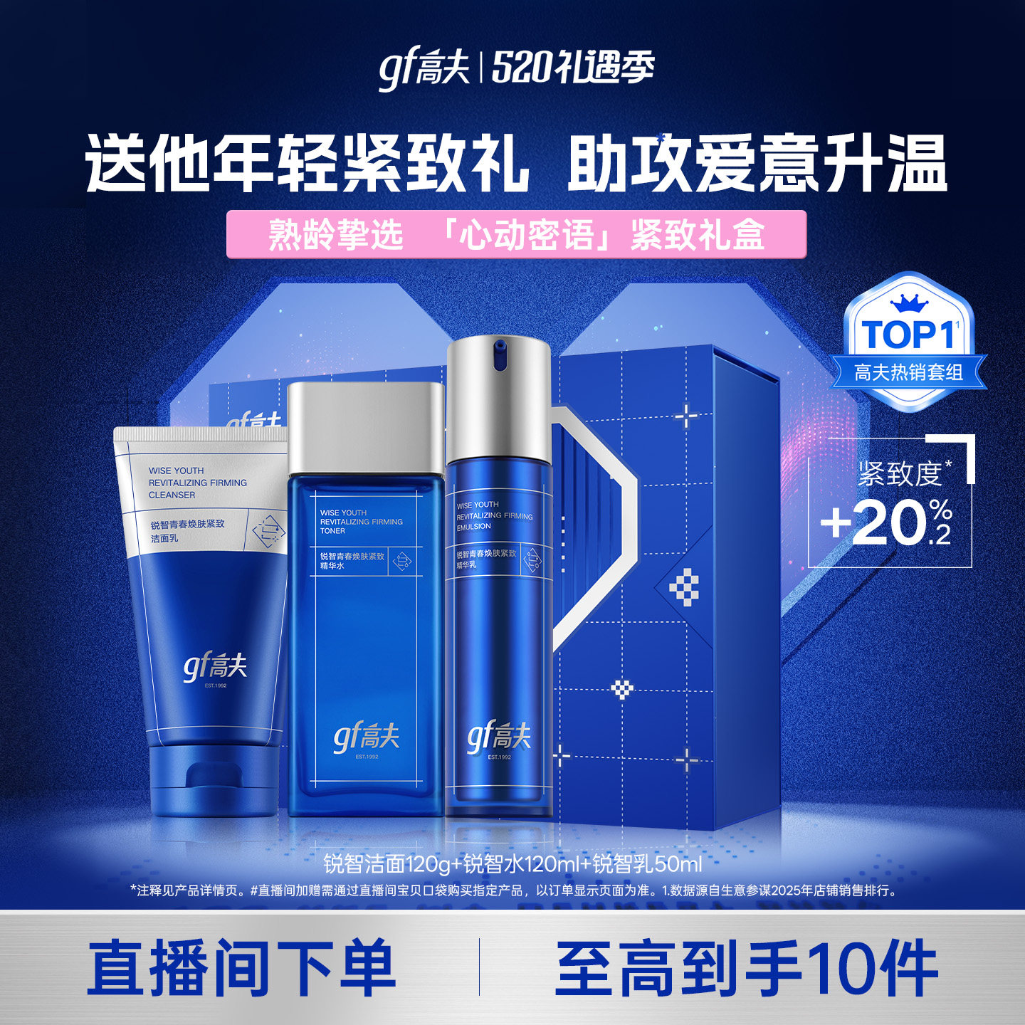 【直播间领补贴】高夫男士护肤套装锐智水乳紧致抗皱控油男生礼盒