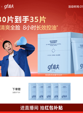 gf高夫男士专用净爽免洗洁面巾8小时控油清洁清爽洗脸护肤二合一