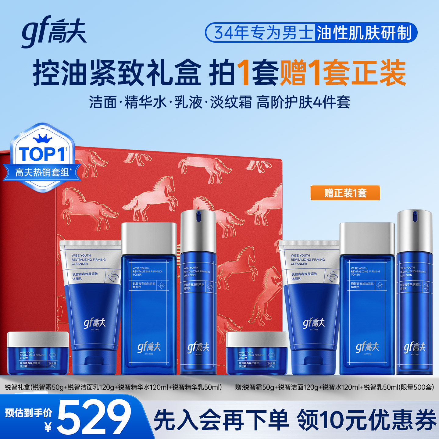 gf高夫锐智男士淡纹套装水乳男生护肤品礼物男士专用