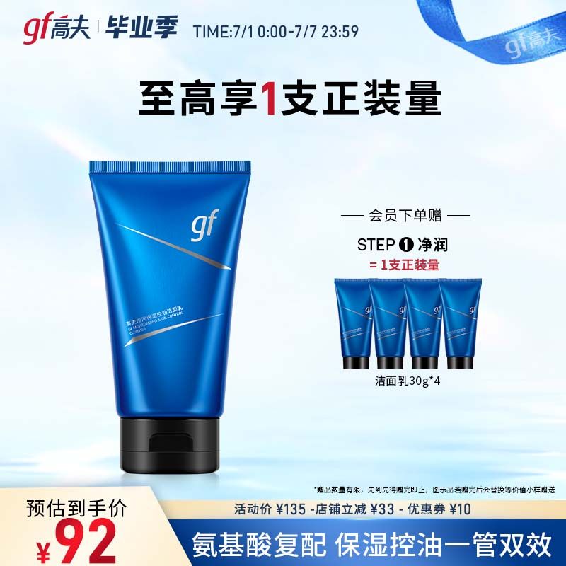 高夫恒润保湿控油氨基酸洁面乳保湿洁面男士去油洗面奶护肤洁面乳
