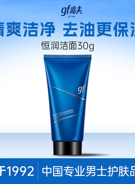 高夫恒润男士洁面30g体验装