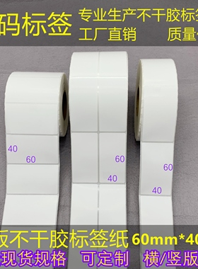 横/竖版 加粘铜版/三防热敏纸60*40mm条码标签打印纸 不干胶4*6cm