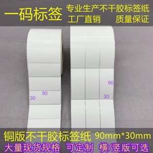 竖版 打印纸30 三防热敏 3cm不干胶条码 90mm货号贴 铜板标签9 横