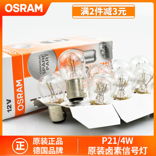 欧司朗汽车灯泡P21/4W斜脚刹车灯行车灯泡12V适用老明锐/途锐7225
